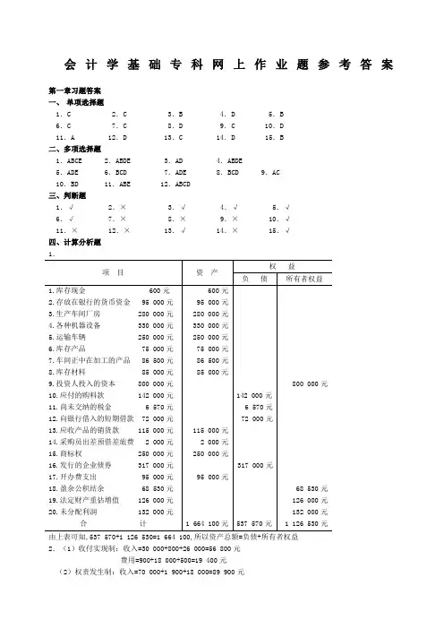 东北农业大学继续教育会计学基础网上作业题参考答案