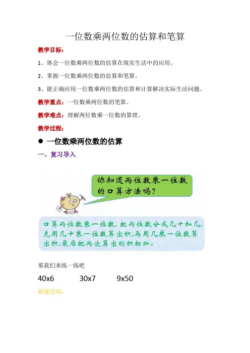 三年级数学 一位数乘两位数的估算和计算第二课时