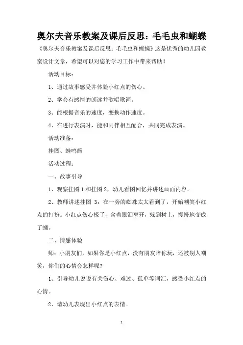 奥尔夫音乐教案及课后反思：毛毛虫和蝴蝶 