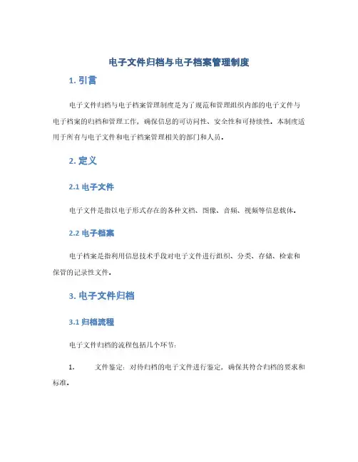 电子文件归档与电子档案管理制度(1范本)