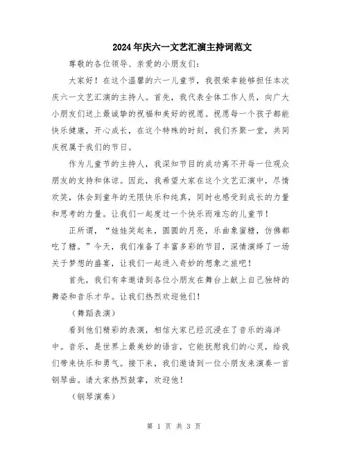 2024年庆六一文艺汇演主持词范文