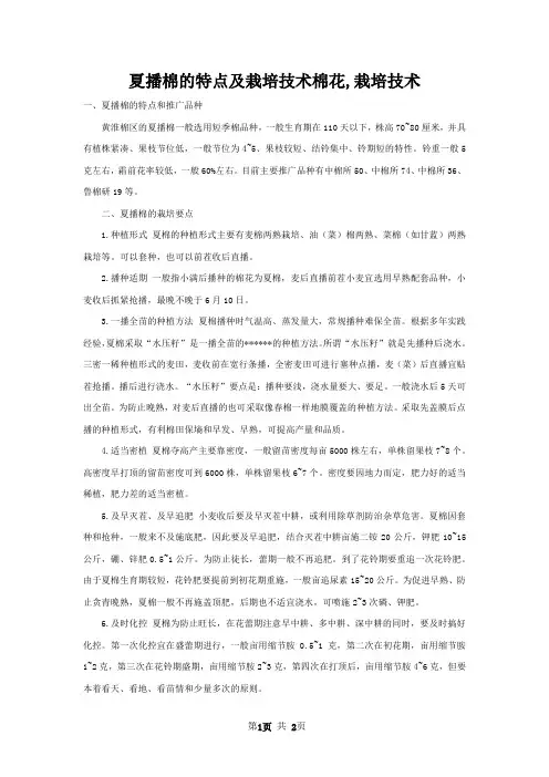 夏播棉的特点及栽培技术棉花,栽培技术