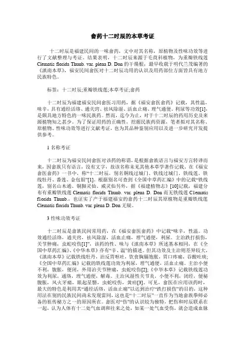 畲药十二时辰的本草考证