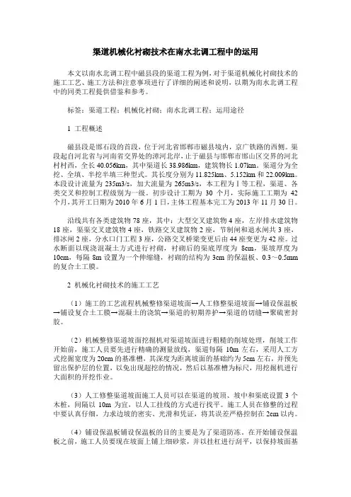 渠道机械化衬砌技术在南水北调工程中的运用