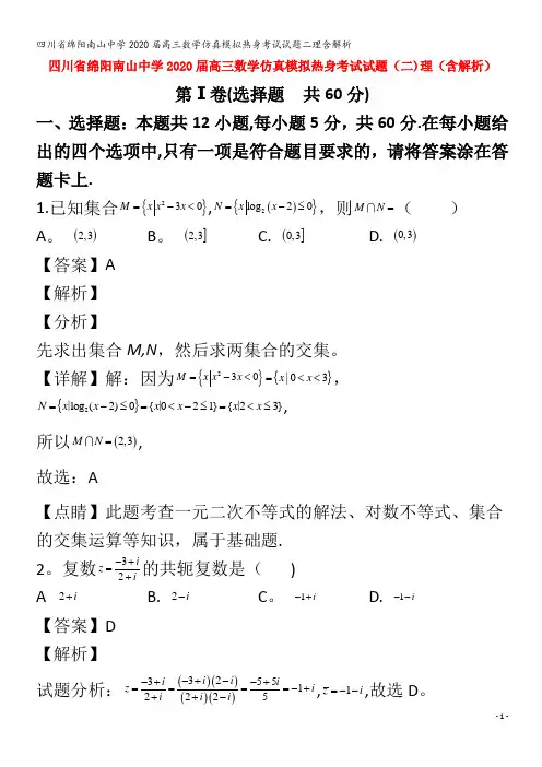 绵阳南山中学2020届高三数学仿真模拟热身考试试题二理含解析