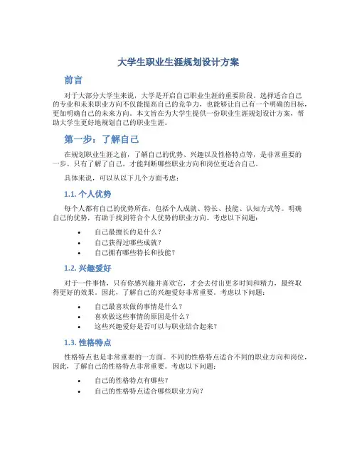 大学生职业生涯规划设计方案