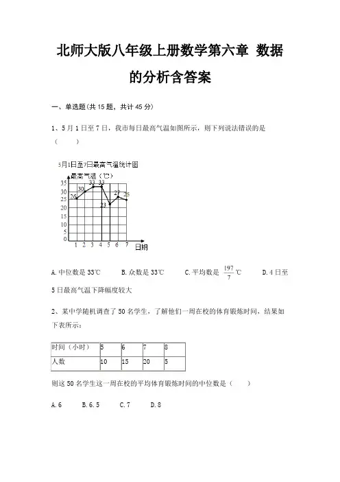北师大版八年级上册数学第六章 数据的分析含答案