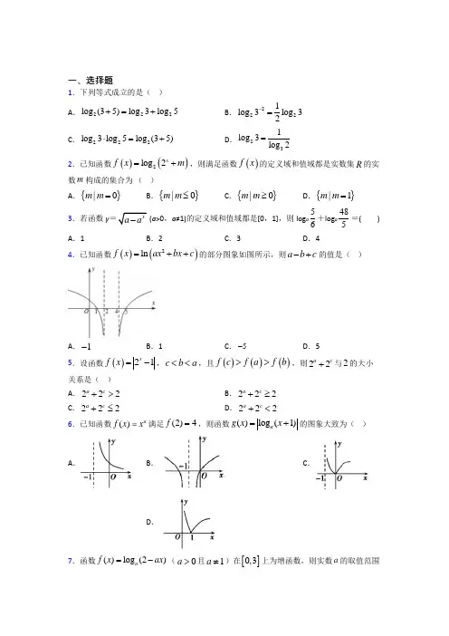 (压轴题)高中数学必修一第三单元《指数函数和对数函数》测试题(答案解析)(1)