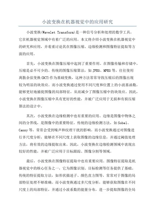小波变换在机器视觉中的应用研究
