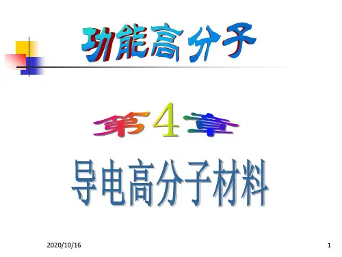 功能高分子05第4章导电高分子材料PPT教学课件