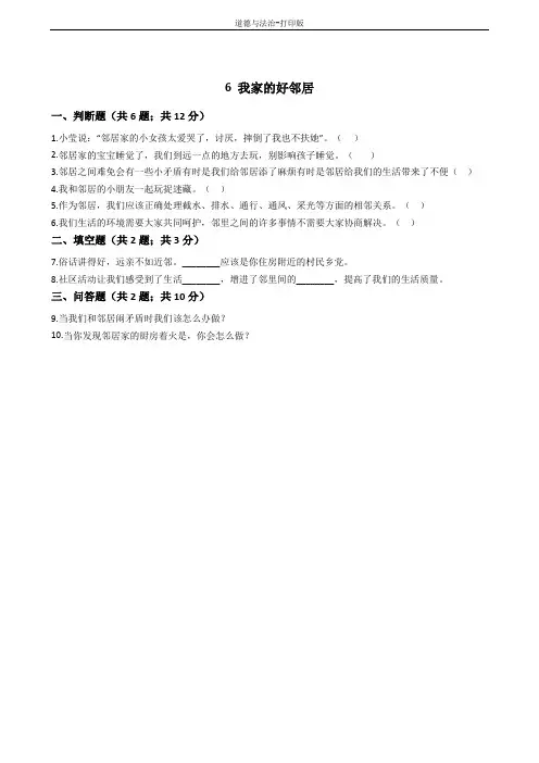 人教版-政治-三年级下册--6 我家的好邻居 作业