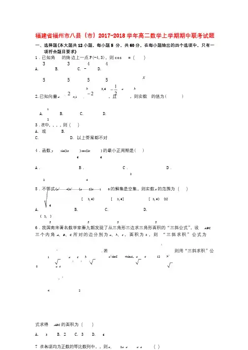 福建省福州市八县市2017_2018学年高二数学上学期期中联考试题201712230116