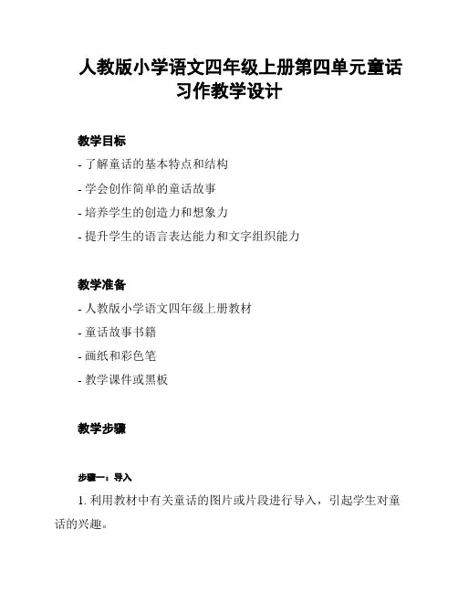 人教版小学语文四年级上册第四单元童话习作教学设计