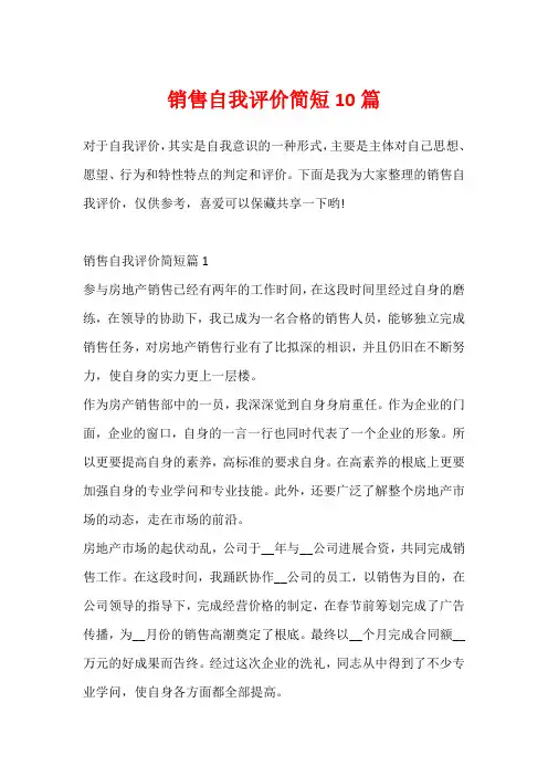 销售自我评价简短10篇
