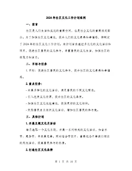 2024年社区文化工作计划范例(三篇)