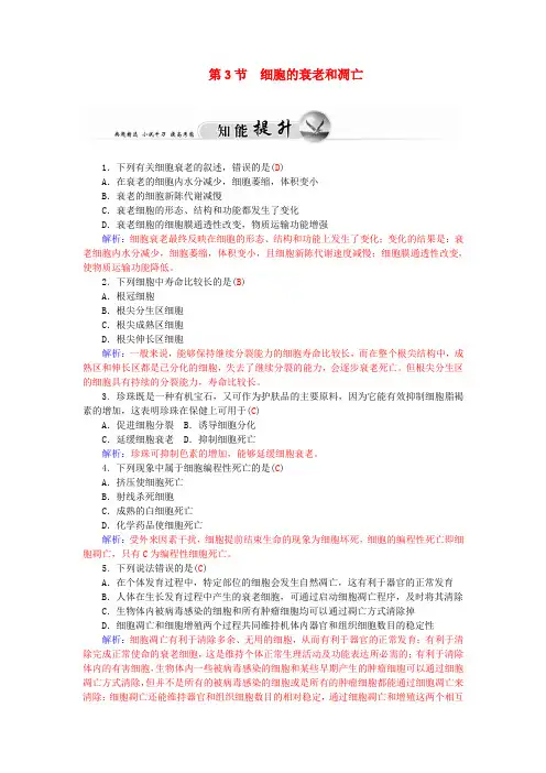 -高中生物 6.3细胞的衰老和凋亡知能提升 新人教版必修1