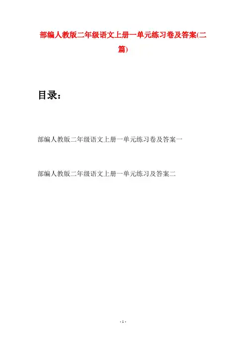 部编人教版二年级语文上册一单元练习卷及答案(二套)