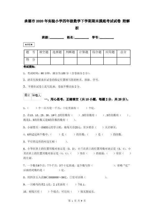 承德市2020年实验小学四年级数学下学期期末摸底考试试卷 附解析