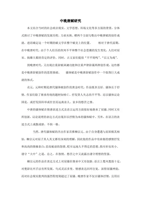 中晚唐赋研究