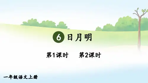 一年级语文上册《日月明》教学课件