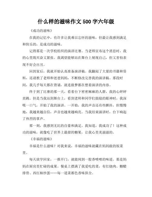 什么样的滋味作文500字六年级