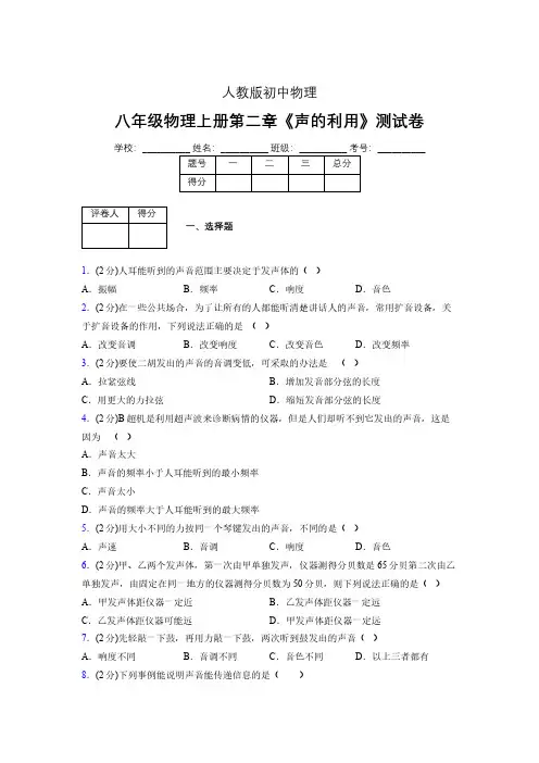 人教版八年级物理2-3《声的利用》专项练习(含答案) (202)