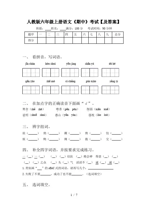 人教版六年级上册语文《期中》考试【及答案】
