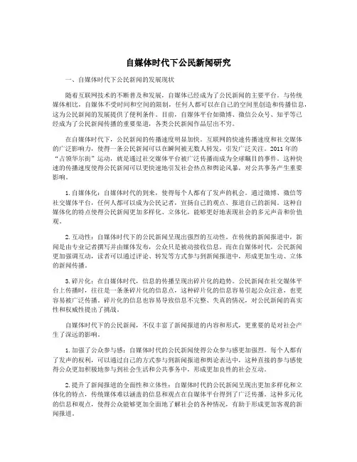 自媒体时代下公民新闻研究 2