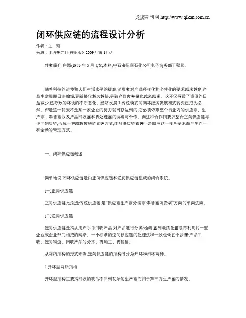闭环供应链的流程设计分析