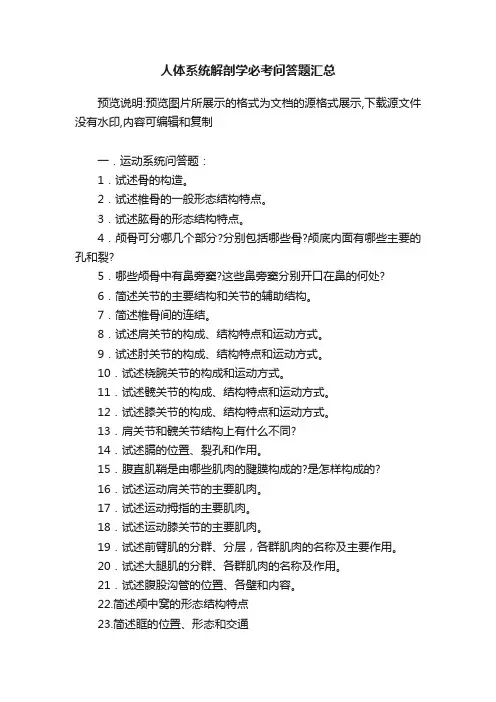 人体系统解剖学必考问答题汇总