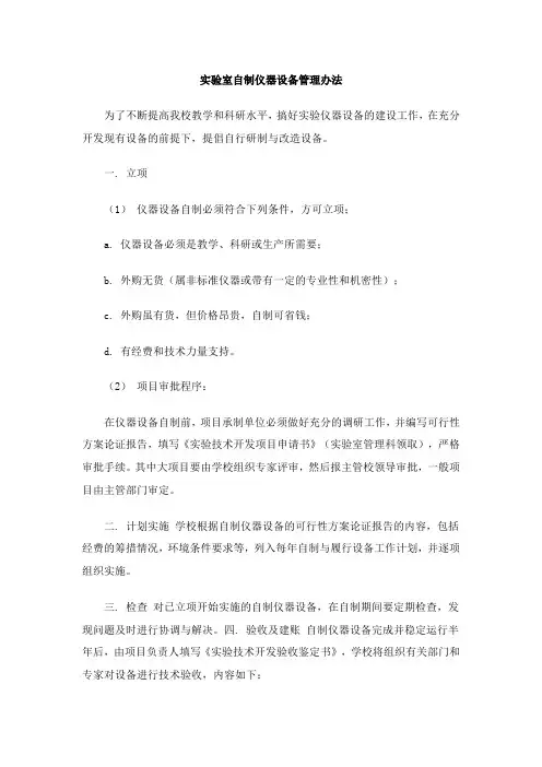 实验室自制仪器设备管理办法 - 南京航空航天大学