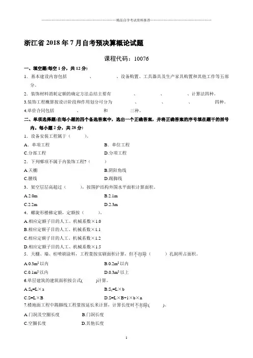 浙江7月自考预决算概论试题及答案解析