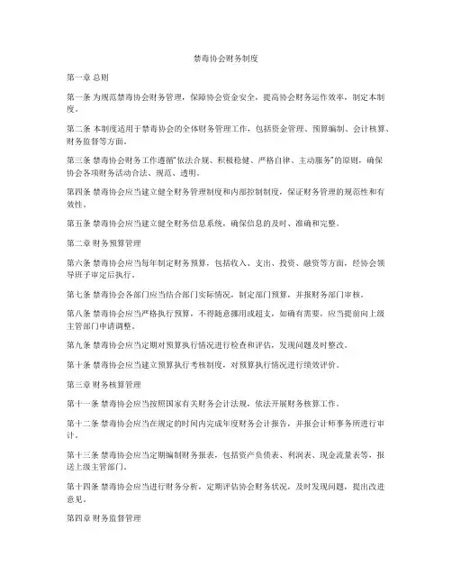 禁毒协会财务制度