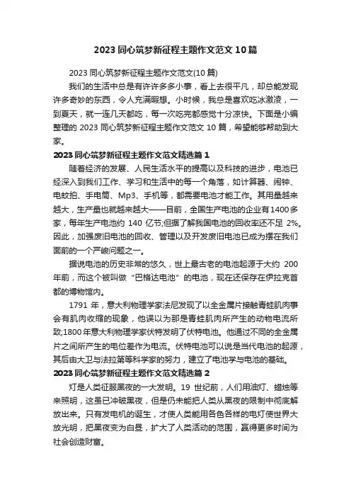 2023同心筑梦新征程主题作文范文10篇