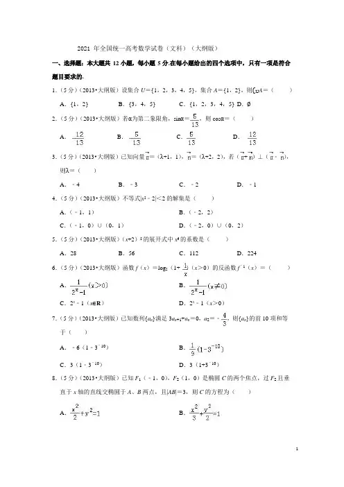 2021年全国统一高考数学试卷(文科)(大纲版)