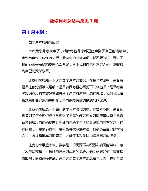 数学月考总结与反思7篇