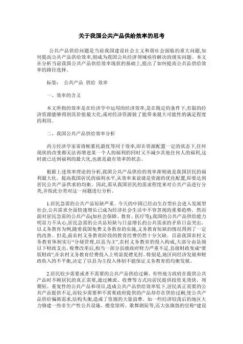 关于我国公共产品供给效率的思考
