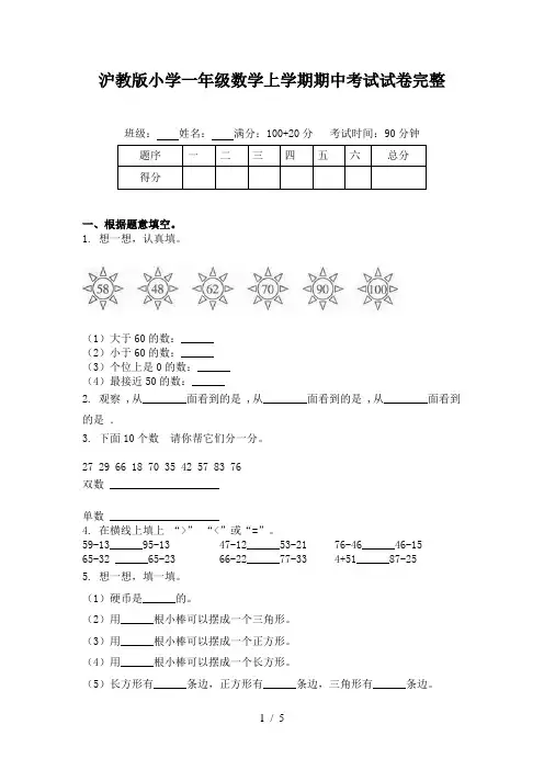 沪教版小学一年级数学上学期期中考试试卷完整