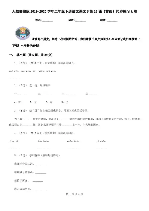 人教部编版2019-2020学年二年级下册语文课文5第16课《雷雨》同步练习A卷