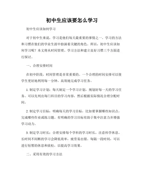 初中生应该要怎么学习