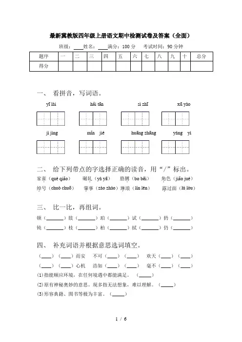 最新冀教版四年级上册语文期中检测试卷及答案(全面)