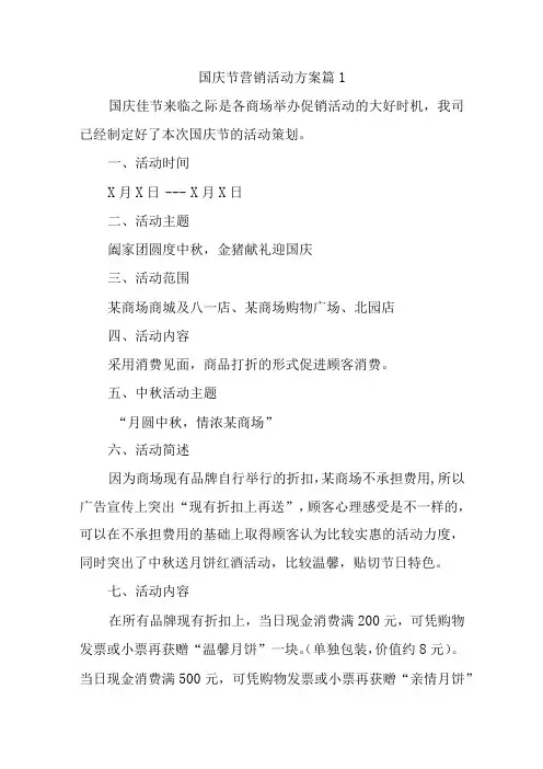国庆节营销活动方案11篇