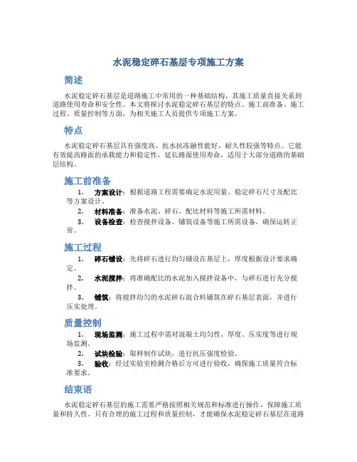 水泥稳定碎石基层专项施工方案.