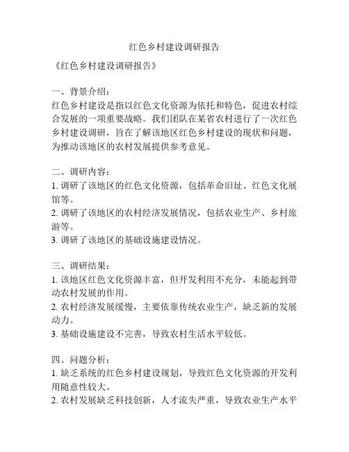 红色乡村建设调研报告