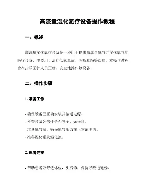 高流量湿化氧疗设备操作教程
