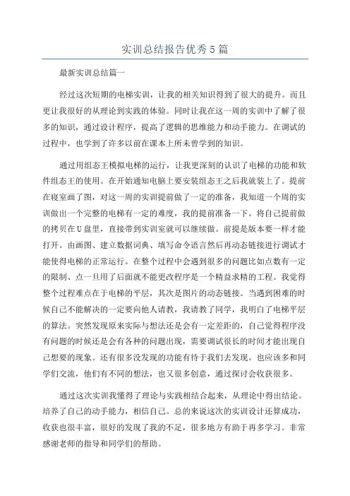 实训总结报告优秀5篇