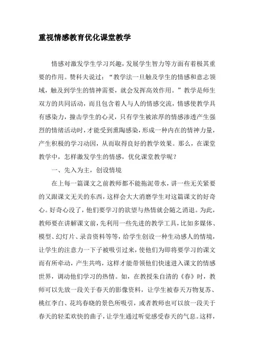 重视情感教育优化课堂教学-最新教育资料