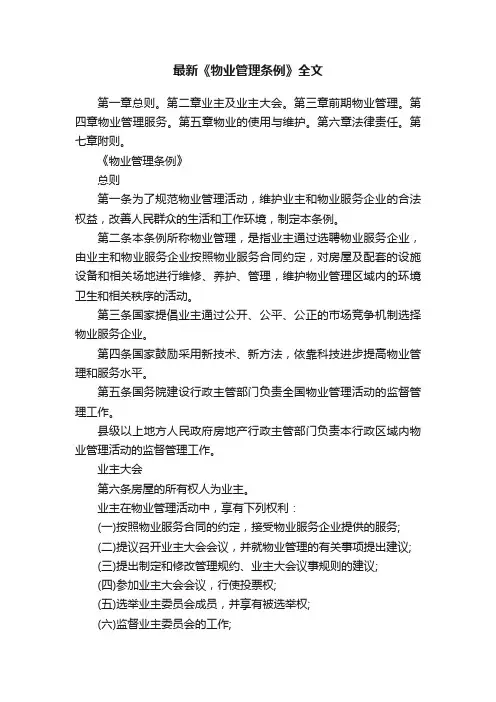 最新《物业管理条例》全文