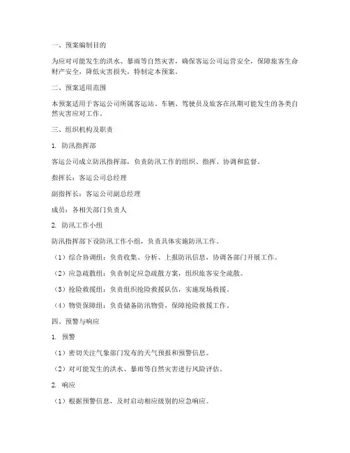 客运公司防汛应急预案