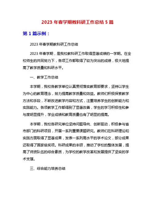2023年春学期教科研工作总结5篇